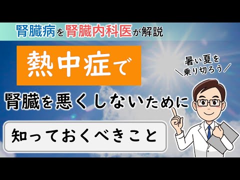 熱中症で腎臓を悪くしないために知っておくべきこと【腎臓内科医が解説】