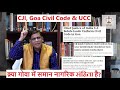 CJI, Goa Civil Code & UCC | क़्या गोवा में समान नागरिक संहिता है? : Faizan Mustafa