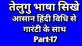 तेलुगु भाषा सिखे||आसान हिंदी विधि से||Learn ToTelugu Language Through Hindi||How to speak telugu