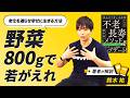 【野菜は1日800g】鈴木祐が語る"老化防止のアンチエイジング"とは！？／パレオな男【不老長寿メソッド 死ぬまで若いは武器になる】