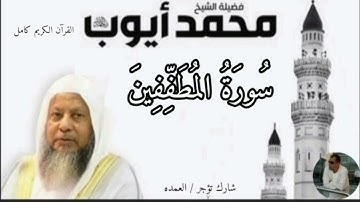 سورة المطففين كاملة الشيخ محمد ايوب