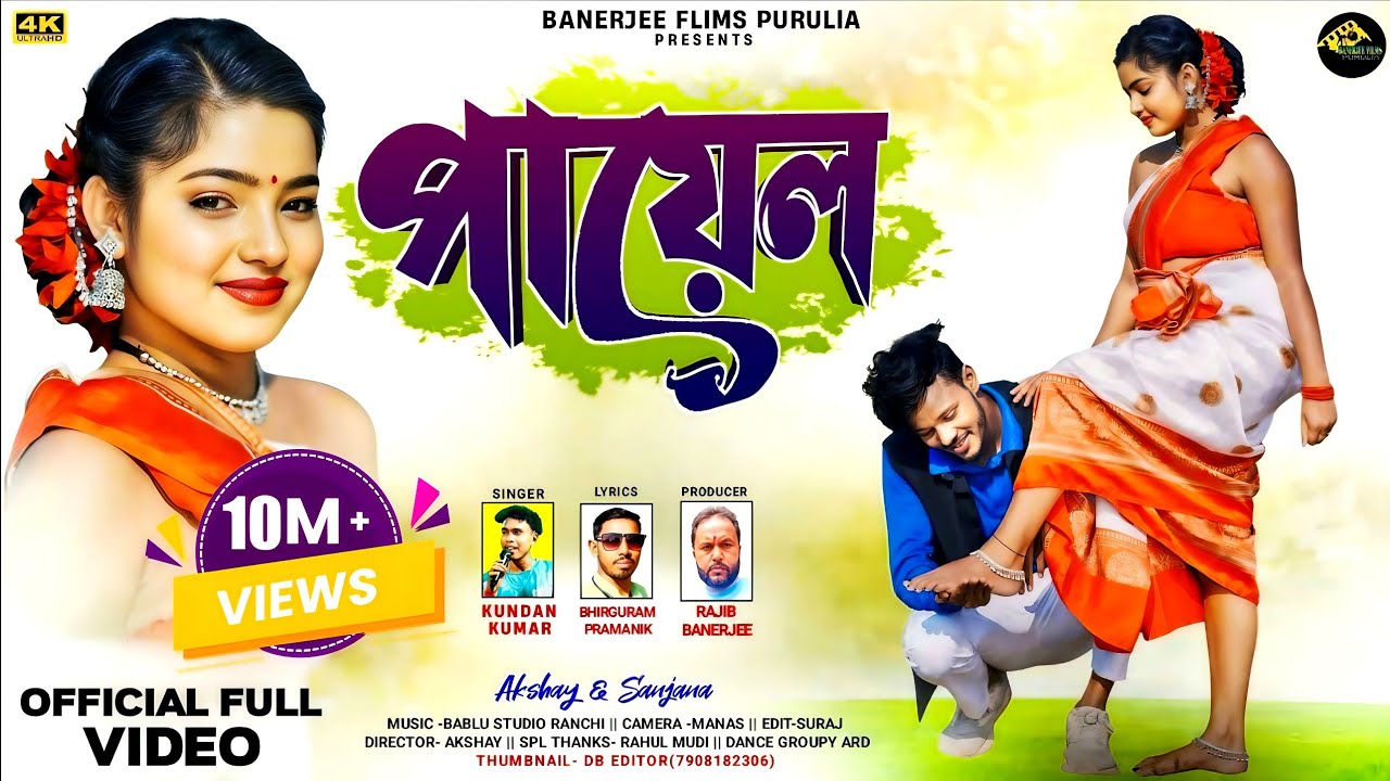 Payal | পায়েল | Kundan Kumar | New Purulia Video Song 2024