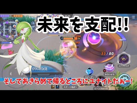 【ポケモンユナイト】未来を見て敵を圧倒! みらいよちサーナイト!!【ゆっくり実況】