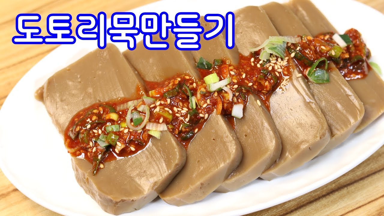 시판하는 도토리묵과 비교불가~집에서 도토리묵 만드는방법 /도토리묵 양념장 만들기 /김진옥요리가좋다 시판하는 도토리묵과 비교불가~집에서 도토리묵 만드는방법 /도토리묵 양념장 만들기 /김진옥요리가좋다