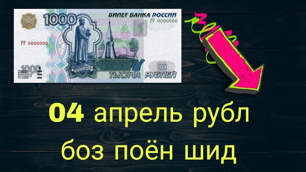 рубл таджикистан 1000 рублей. курби асъор имруз. курби асъор имруз дар точикистон рубл 1000р эсхата. таджикская валюта. 1000 рублей картинка мультяшная.