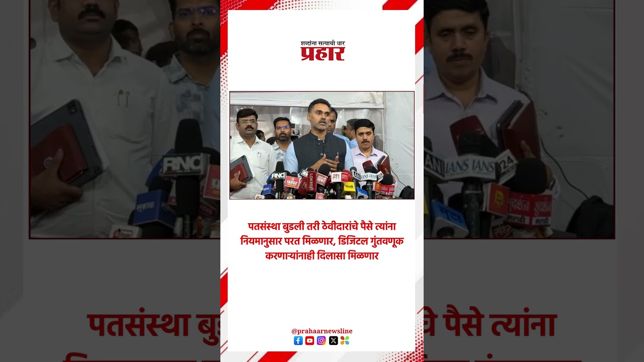 Yogesh kadam | पतसंस्था बुडली तरी ठेवीदारांचे पैसे त्यांना नियमानुसार परत मिळणार