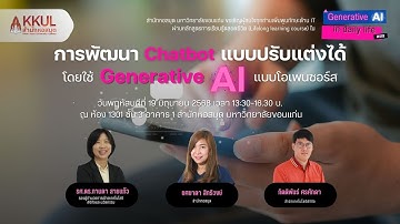 Generative AI in daily live EP3: การพัฒนา Chatbot แบบปรับแต่งได้โดยใช้ Generative AI แบบโอเพนซอร์ส