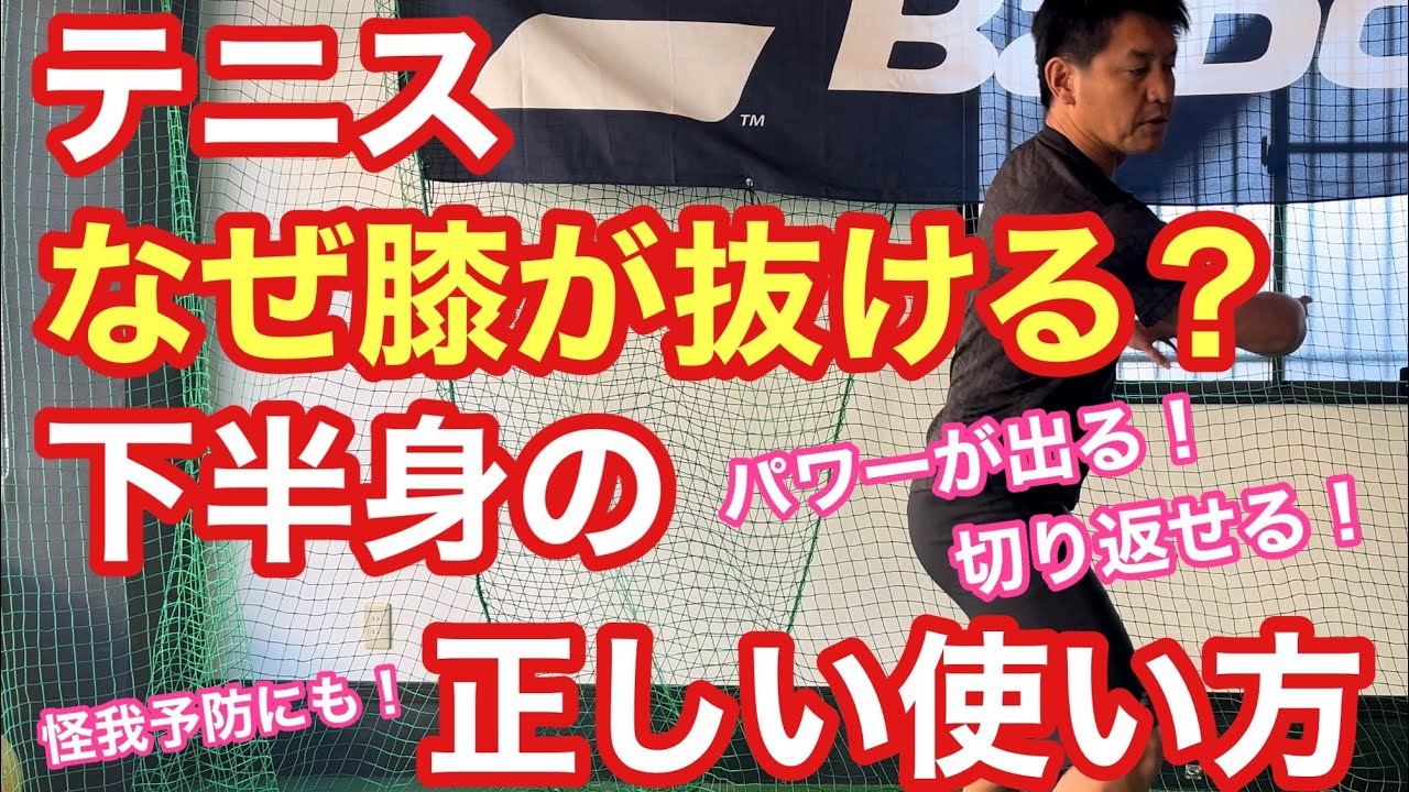 【テニス】なぜ膝が抜ける？その原因と改善策！下半身の正しい使い方【菅尾アスレティックトレーニングセンター】
