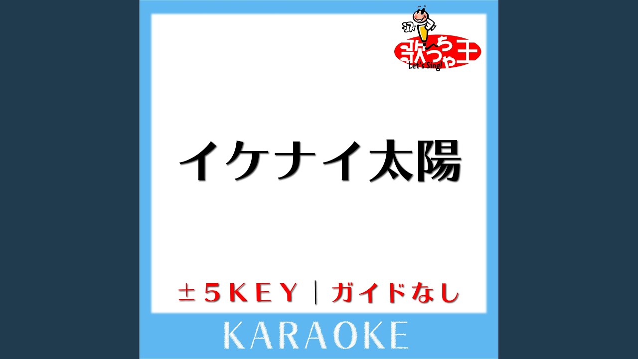 イケナイ太陽 +1Key (原曲歌手:ORANGE RANGE) (ガイド無しカラオケ