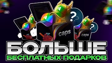 CAPS - Пробуем Способ Бесплатных Гифтов в Telegram