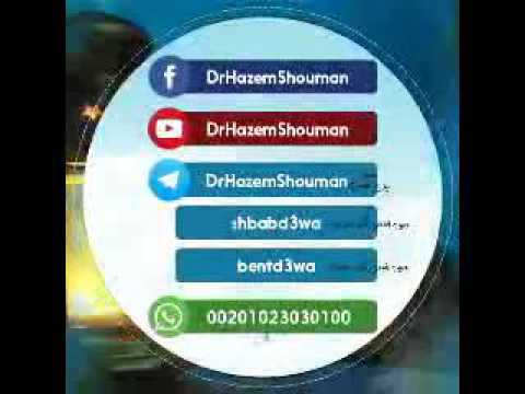 الشيخ حازم شومان يؤتكم خيرا مما اخذ منكم