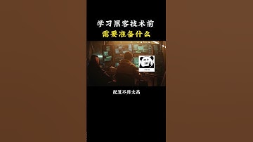 学习黑客技术前需要些什么？ #网络安全#computer #计算机 #黑客 #cybersecurity #hacker #程序员 #chatgpt #信息安全 #熱門