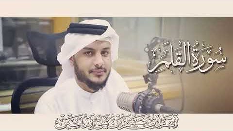 هيثم الدخين سوره القلم 2022