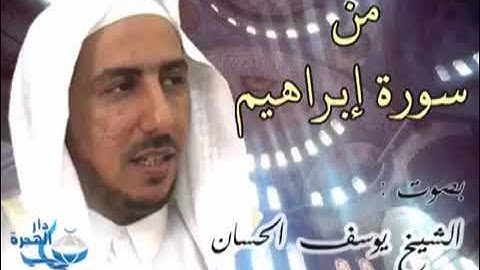 سورة إبراهيم بصوت الشهيد الشيخ . أ.د. يوسف الحسان  رحمه الله