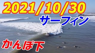 千葉北・かんぽ下　サーフィン 2021/10/30 (土)   午前９時半ごろ