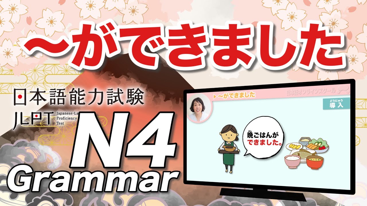 nになります。 How to use 〜ができました｜JLPT N4 Grammar｜Minna no Nihongo