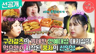 [전지적 참견 시점 선공개] 신기루가 싸온 간단한 핑거푸드(?) 구라걸즈의 동태전X산적X동그랑땡 먹방