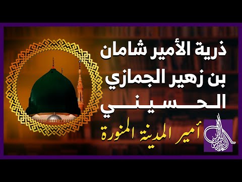 ذرية الأمير شامان بن زهير الجمازي الحسيني أمير المدينة المنورة النس ابة يوسف بن أحمدآل مبارك الماص