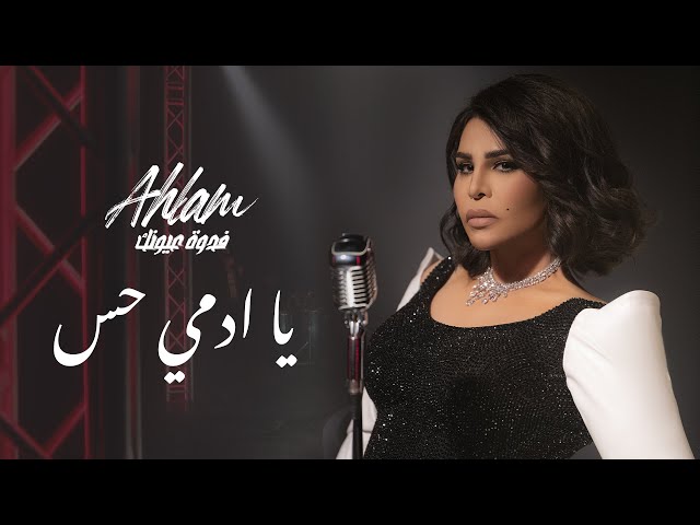 Ahlam - يا آدمي حس