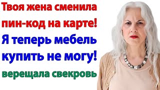 картинка: Жена перекрыла краник из банка! И свекровь лишилась кормушки!