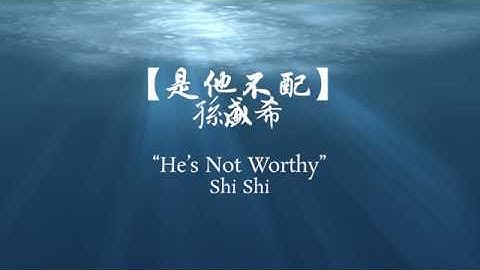 孫盛希Shi Shi - 是他不配 (He Isn