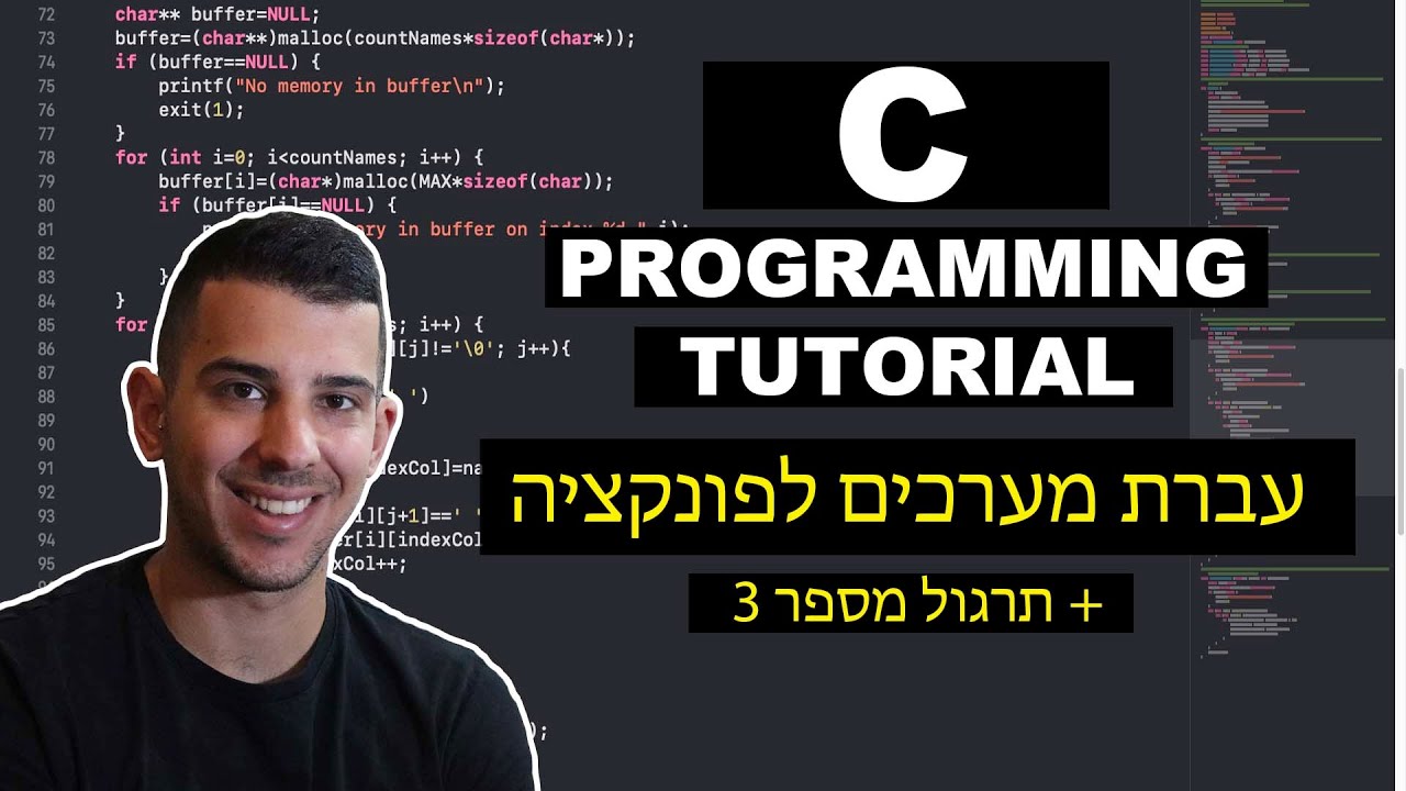 שפת C | תרגול מספר 3 + עברת מערכים לפונקציה - YouTube