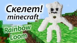 картинка: СКЕЛЕТ из MINECRAFT (Майнкрафт) из Rainbow Loom Bands. Урок 90