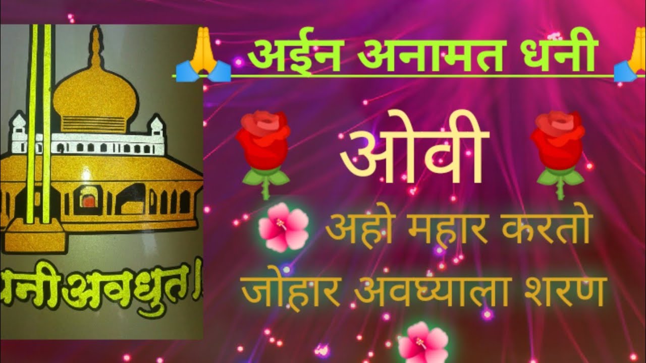 Avdhut naam chaturpati ||ओवी-अहो महार करतो जोहार अवघ्याला शरण|| @avdhutnaamcav #avdhutnaamchaturpati