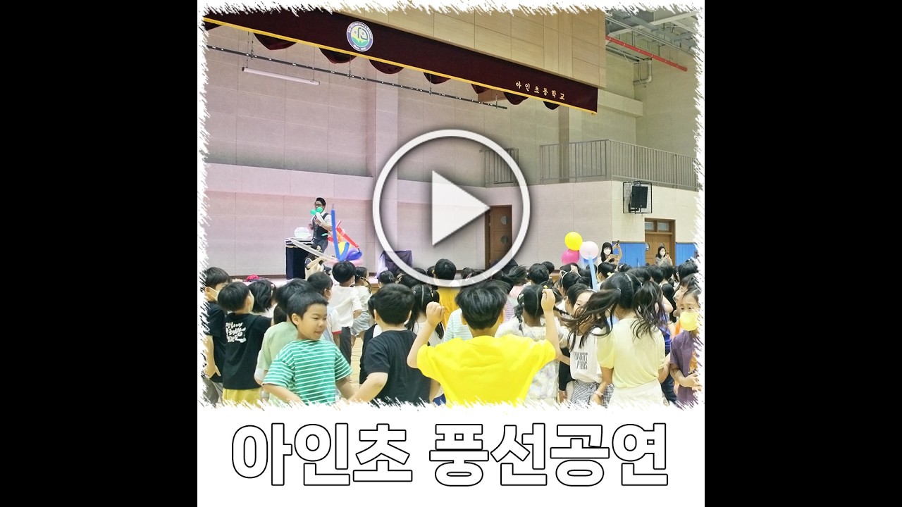화성시 문화 예술 행사 아인 초등학교 풍선 공연 영상