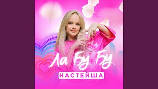 Лабубу - НАСТЕЙША