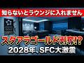 SFCがただのカードになる日。2028年ANA大改定でスターアライアンスゴールド剥奪