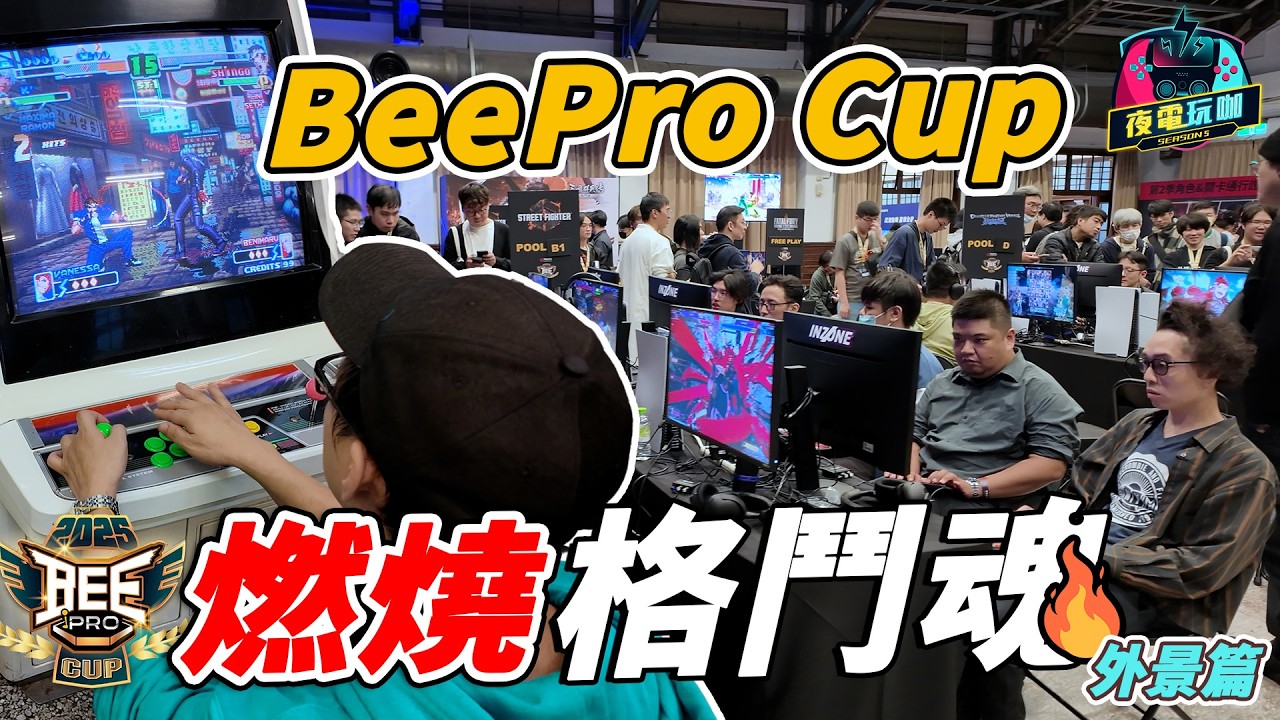 去打格鬥的路上被鵝攔住了！還記得大型電動機台嗎？BeePro Cup 來啦！《夜電玩咖外景篇 01》
