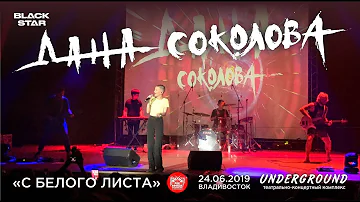 Дана Соколова - С белого листа (Live, Владивосток, 24.06.2019)