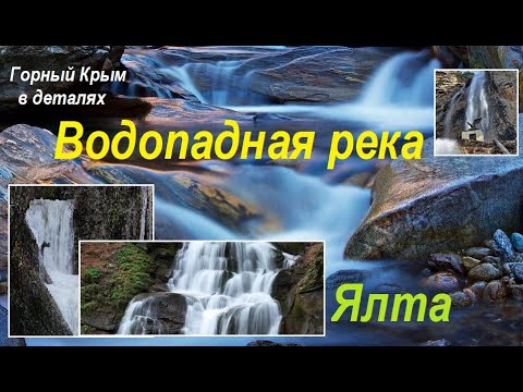 Видео: Река Водопадная над Ялтой