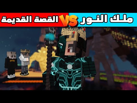 ماين كرافت ملك النور القصة القديمة كيف كان الكل يتنمر عليه و لم يعلمو من هو سينمائي 