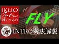 IKUO - FLY (INTRO)を本人が奏法解説してみた(高速スラップ)