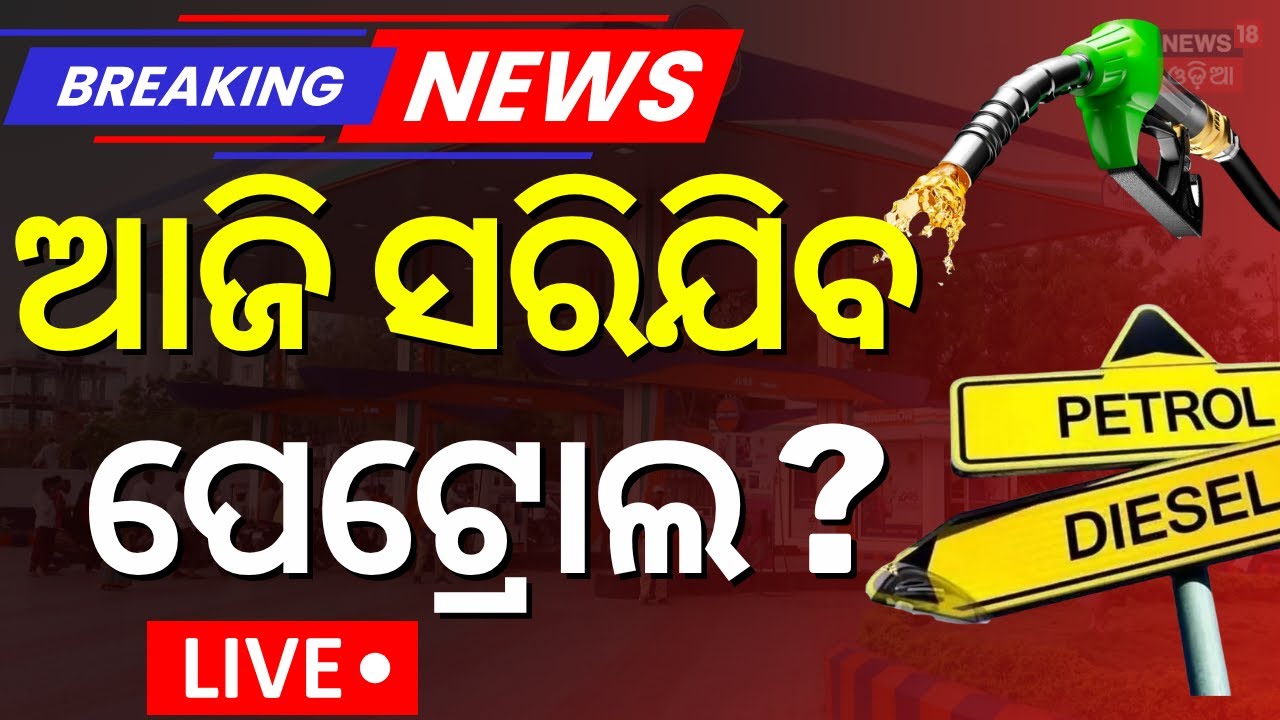 Live: ପେଟ୍ରୋଲ ପମ୍ପ ମାଲିକଙ୍କ ବଡ଼ ଘୋଷଣା | Odisha Driver Union Strike | Odisha Bus Strike