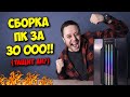 СБОРКА ПК ЗА 30000 РУБЛЕЙ! / КОМПЬЮТЕР, КОТОРЫЙ СМОГ?