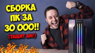 Сборка Пк За 30000 Рублей! / Компьютер, Который Смог?