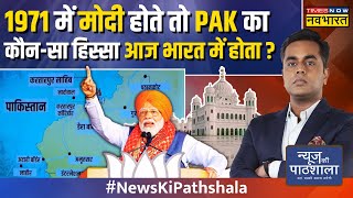 News Ki Pathshala | Sushant Sinha | PM Modi बोले, 'तब मैं होता तो PAK का वो हिस्सा भारत में होता'