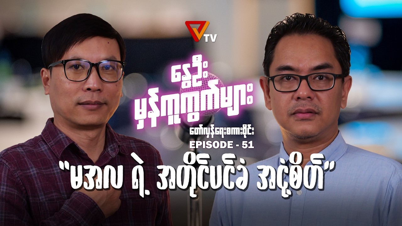 နွေဦးမှန်ကူကွက်များ (Episode 51)