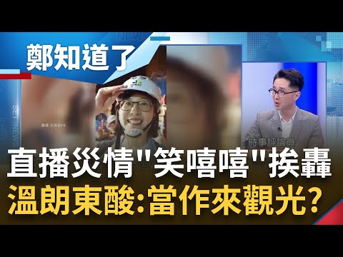 素質？大直民宅坍塌 王鴻薇"慢半拍"赴現場被擋在封鎖區外？忙監督別處...自己選區呢？直播"嘻嘻哈哈"遭轟冷血 溫朗東狠酸：以為來台北觀光│呂惠敏主持│【鄭知道了 完整版】20230908│三立新聞台