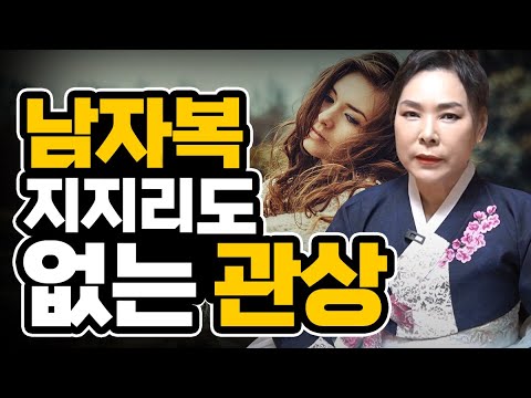 남자복 지지리도 없는 <strong>여자관상</strong> &amp;#39;이곳&amp;#39;을 보면 알 수 있다! / 남자복,남편복 없는 여자의 특징 [천상신궁]