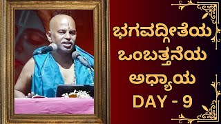 Bhagavad gita pravachana Day 9 | ಭಗವದ್ಗೀತೆ ಪ್ರವಚನ by Brahmanyachar|| @Kundantvbhaktiprerane ​