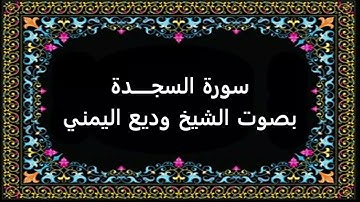 سورة السجدة بصوت وديع اليمني