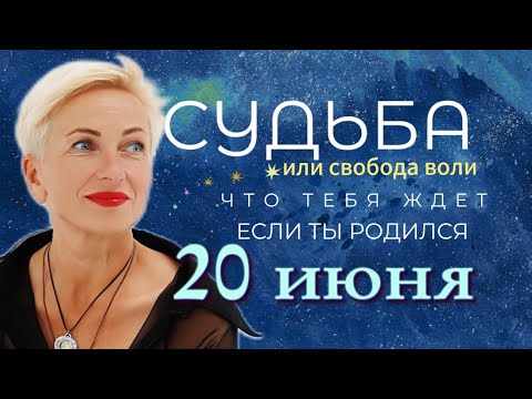 Матрица судьбы. О чем говорит дата твоего рождения 20 июня. цель и ресурсы для ее достижения.