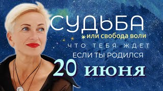 Матрица судьбы. О чем говорит дата твоего рождения 20 июня. цель и ресурсы для ее достижения.