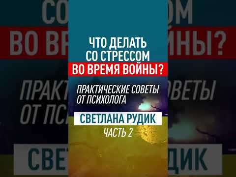 Стресс, тревожность, панические атаки. Практические советы от психолога! Часть 2. #shorts