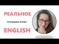 💡 Сколько на самом деле ПРОШЕДШИХ ВРЕМЕН в английском?