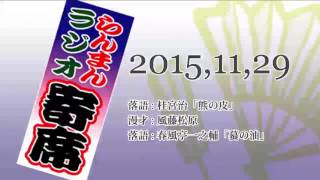 2015年11月29日 らんまん「ラジオ寄席」落語 : 桂宮治「熊の皮」 / 漫才 : 風藤松原 / 落語 : 春風亭一之輔「蟇の油」